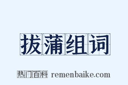 拔蒲组词是什么意思的图片